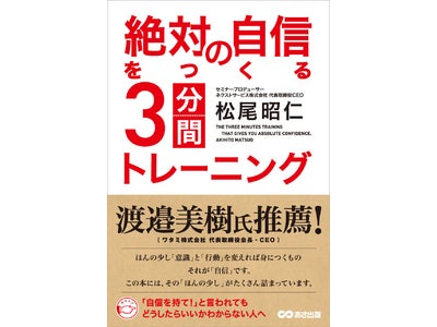 早くも重版決定★Amazonランキング第1位作家　松尾昭仁の最新刊『絶対の自信をつくる３分間トレーニング(あさ出版)』(ワタミ創業者渡邉美樹氏の推薦書)