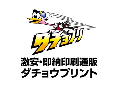 激安・即納のインターネット印刷通販の新サイト『ダチョプリ』（ダチョウプリント）が1/5（水）にオープン！　激安オープン記念キャンペーンも！