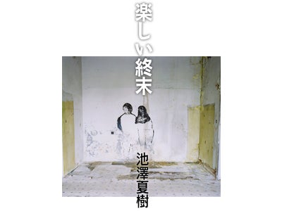 ２０年前に福島の原発事故を予感していた池澤夏樹の『楽しい終末』が電子書籍として登場