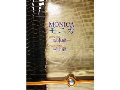 坂本龍一と村上龍による共著「モニカ」が電子書籍で登場