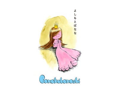 よしもとばななエッセイ集『Banakobanashi』がついにApp Storeで登場！