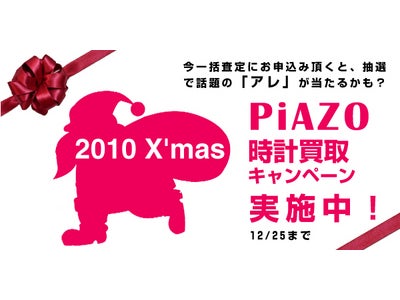 時計を売って話題の「アレ」が抽選で当たるクリスマスキャンペーン実施！
