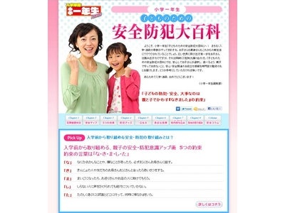 ＜小学館『小学一年生』編集部　新サイト開設のご案内＞　「小学一年生 子どものための安全防犯大百科」がオープン！