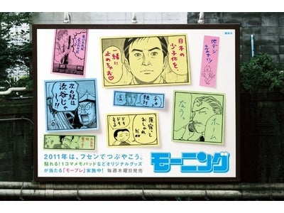 講談社「モーニング」人気マンガ家監修  　ＩＴ時代にあえて“紙”にこだわるグッズプレゼント企画