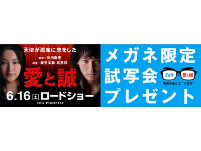 Zoff×映画「愛と誠」　メガネ限定試写会プレゼントキャンペーン　5月19日（土）スタート！