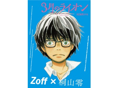 2011年マンガ大賞受賞　大人気コミック｢3月のライオン」作者 羽海野チカ先生監修による主人公「桐山零」モデルを発売
