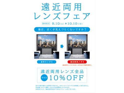 9.19「敬老の日」にはメガネを贈ろう　遠近両用メガネが￥9,975から。