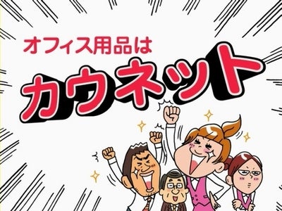 オフィス用品通販のカウネット、首都圏での交通広告を実施
