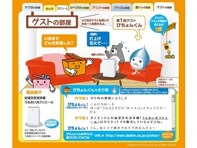 Webサイトにゲストキャラクターが登場～「ゲストの部屋」第1弾は「ぴちょんくん」～