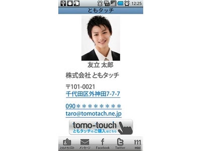 おサイフケータイでピッ！たった１秒で簡単名刺交換！Android スマートフォン向け「ともタッチアプリ」をリリース！“アンドロイドマーケット”にて無料配信開始！