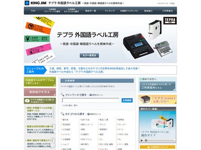 Ｗｅｂサイト上で手軽に外国語表示ラベルが作成できるサービス 「テプラ 外国語ラベル工房」サイトをリニューアルオープン