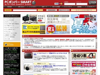 ネット通販大手「ＰＣボンバー」を運営するアベルネットがクレジットカード決済専用サイト『ＰＣボンバーＳＭＡＲＴ』をオープン！