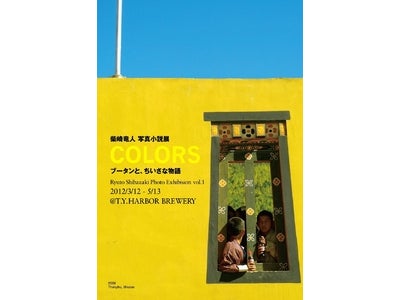 小説家・柴崎竜人による初の写真小説展「COLORS」ブータンと、ちいさな物語　3/12より開催