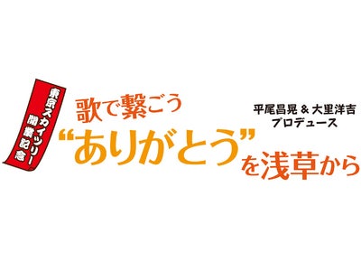 「歌で繋ごう“ありがとう”を浅草から」5/7～10 浅草公会堂公演決定！