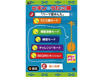 好評の「ビギンのうた三線」 アプリ　 iPhone に続きAndroid 版販売開始！