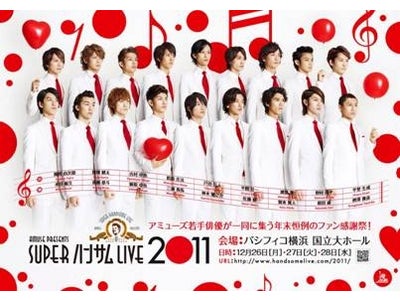 「SUPERハンサムLIVE 2011」公式オリジナルソング配信開始！