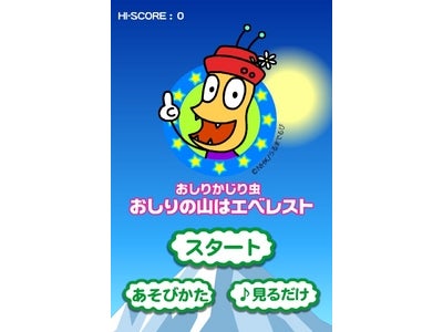 おしりかじり虫 「おしりの山はエベレスト」をテーマにしたiPhone ゲームアプリ 5/25 販売開始！