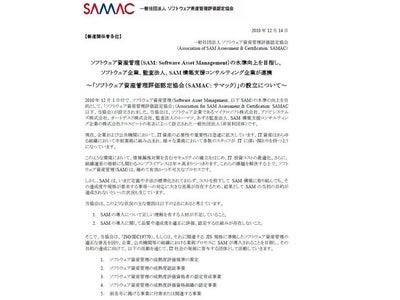 ソフトウェア資産管理（SAM: Software Asset Management）の水準向上を目指し、ソフトウェア企業、監査法人、SAM構築支援コンサルティング企業が連携