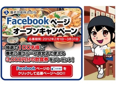 低価格、高品質が売りの居酒屋チェーン養老乃瀧Facebook公式ページを開設 公式ページ開設記念、オープンキャンペーンを実施