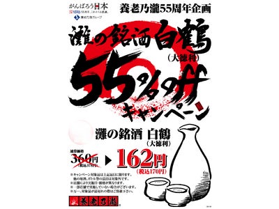 養老乃瀧グループ55周年記念最終企画 『灘の銘酒　白鶴55％OFF』キャンペーン 2011年12月6日（火）～8日（木）、養老乃瀧グループ全店にて実施