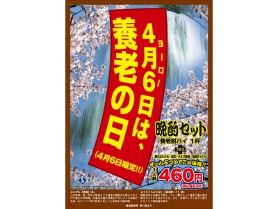 4月6日（金）、1日限りの養老スペシャル企画 『ヨー（4）ロー（6）の日キャンペーン』 養老乃瀧グループ10店舗限定で実施