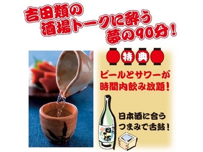 養老乃瀧55周年企画、「酒場詩人」として人気の吉田類さんトークイベント開催 「吉田類のにっぽん全国・酒巡り」 2011年12月3日（土）養老乃瀧池袋ビルにて