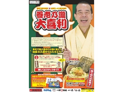 林家木久扇師匠を審査員に迎えた 『養老乃瀧 大喜利キャンペーン』開催 2011年5月27日（金）～6月30日（木）