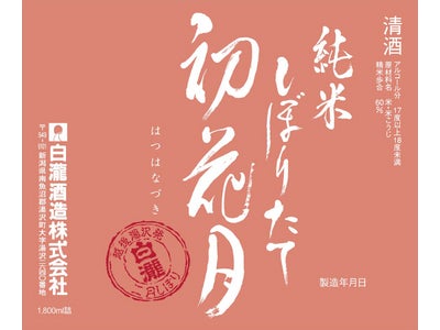 『しぼりたて生原酒　初花月』数量限定販売 2012年2月16日（木）より、養老乃瀧グループ限定店舗にて
