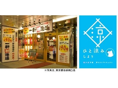 居酒屋チェーン養老乃瀧 「熱中症予防　声かえプロジェクト」に賛同