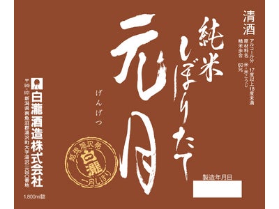 『しぼりたて生原酒　元月　純米酒』数量限定販売 2012年1月13日（金）より、養老乃瀧グループ限定店舗にて