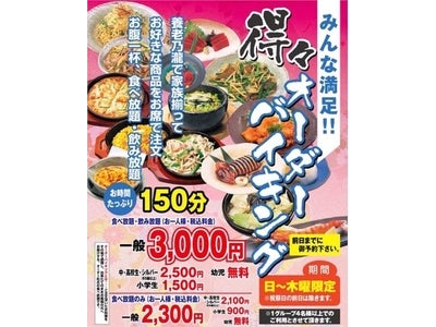 居酒屋チェーン養老乃瀧 作りたての料理が楽しめるオーダー形式の食べ放題・飲み放題プラン 『得々オーダーバイキング』 養老乃瀧 池袋南口店限定で実施中