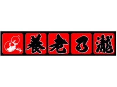 低価格・高品質が売りの居酒屋チェーン  養老乃瀧 久慈駅前店  期間限定！生ビール等を100円で提供する 『リニューアルオープンキャンペーン』開催　2011年3月3日（木）