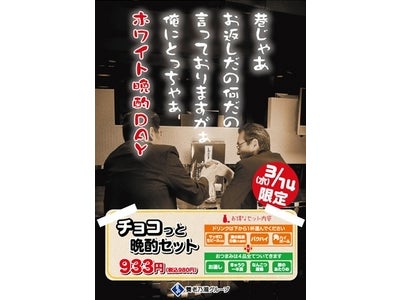 低価格、高品質が売りの居酒屋チェーン養老乃瀧　3月14日（水）、1日限りのスペシャル企画 『ホワイト晩酌DAY』を開催