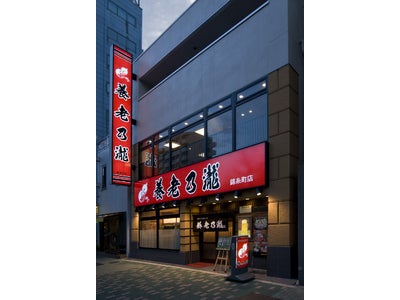 リーズナブルで高品質が売りの居酒屋チェーン養老乃瀧 【昼飲み】で話題の人気居酒屋 『養老乃瀧　横須賀中央店』　ＯＰＥＮ！ 2011年12月6日（火）