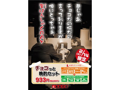 低価格、高品質が売りの居酒屋チェーン養老乃瀧2月14日（火）、1日限りのスペシャル企画 『聖ばんしゃくDAY』を開催