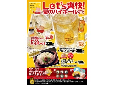 居酒屋チェーン養老乃瀧　『Let's爽快！夏のハイボールキャンペーン』を開始 8月1日（月）～8月14日（日）、養老乃瀧グループ対象店舗にて実施