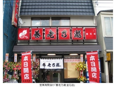居酒屋チェーン養老乃瀧、東北地区 『養老乃瀧 釜石店』（岩手県釜石市）、 『養老乃瀧 原ノ町店』（福島県南相馬市）営業再開