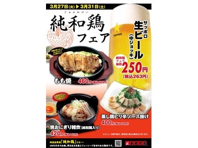 居酒屋チェーン養老乃瀧 100%日本の血統の「純和鶏」料理を味わえる 『純和鶏フェア』開催 2012年3月27日（火）～3月31日（土）、全国の養老乃瀧グループ対象店舗にて