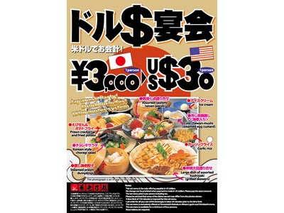 居酒屋チェーン養老乃瀧 円高還元、US30ドルで飲み放題付き3000円コースをご提供 『US＄（米ドル）宴会』プラン 養老乃瀧池袋南口店／新橋店にて実施
