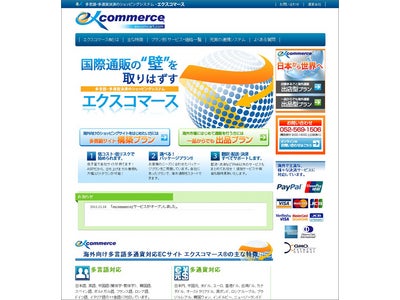 ジャパンクオリティの世界進出を支援　多言語多通貨対応ECサイトシステムexcommerce(エクスコマース)をASPで提供開始