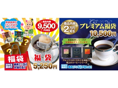 コーヒー通販のブルックスが、予約殺到・完売必至の「2012年福袋」を発売！お年玉懸賞付きの数量限定　「2012年福袋」今年は12月１日（木）から予約受付開始！