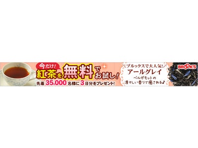先着35,000名様にブルックスの紅茶「アールグレイ」を無料プレゼント！