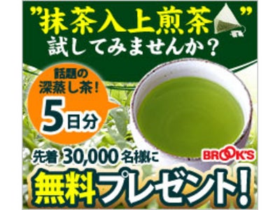 コーヒー通販のブルックスが「抹茶入上煎茶無料キャンペーン」を実施中