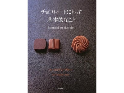 バレンタインも間近～チョコレートについてより深く知ってみませんか～ ル・コルドン・ブルーの技術を結集したチョコレートの基礎本「チョコレートにとって基本的なこと」柴田書店より絶賛発売中