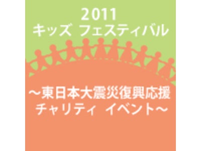 ル・コルドン・ブルー代官山校・神戸校で、子どもの日に「キッズ フェスティバル」を開催～今年は、東日本大震災の被災地を応援するチャリティイベントに～