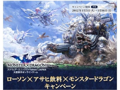 ゲーム内で利用できる“ブレイブチケット”などのアイテムがもらえる！ 「モンスタードラゴン」キャンペーン 2012年1月3日（火）よりスタート！