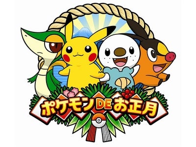 抽選でポケモングッズが当たる！ ポケモンＤＥお正月 1月1日（土）キャンペーンスタート