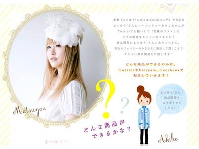 Twitterフォロワー28万人と共同開発！ 「まつゆう＊」×「ローソンクルー♪あきこちゃん」 究極のコラボコスメ開発！