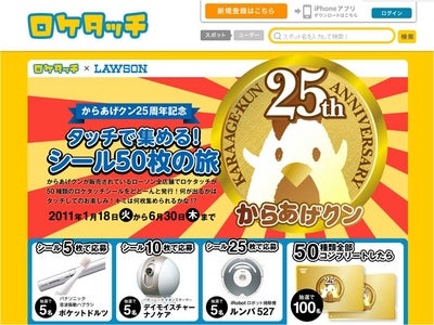 からあげクン25周年記念キャンペーン第1弾 「タッチで集める！シール50枚の旅」スタート ローソンでロケタッチを使って「からあげクン」シールをもらおう