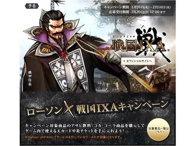 大人気！70万人が遊ぶ “オンライン戦国体験ゲーム”とタイアップ 「戦国IXA（イクサ）」キャンペーン ゲーム内で最もレアな“天カード”や“炎チケット”などのアイテムがもらえる！